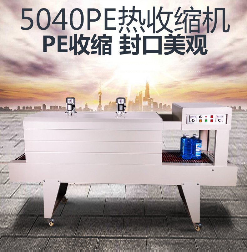 5040PE热收缩膜机