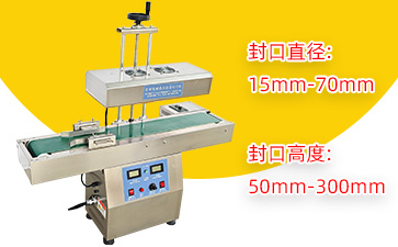 LTF-1800自动电磁感应铝箔封口机