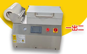 350型台式贴体真空包装机(一出二)